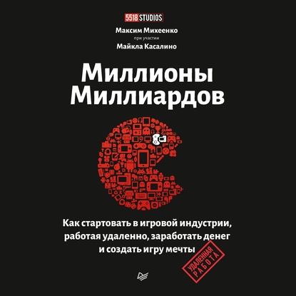 Максим Михеенко — Миллионы миллиардов. Как стартовать в игровой индустрии, работая удаленно, заработать денег и создать игру мечты