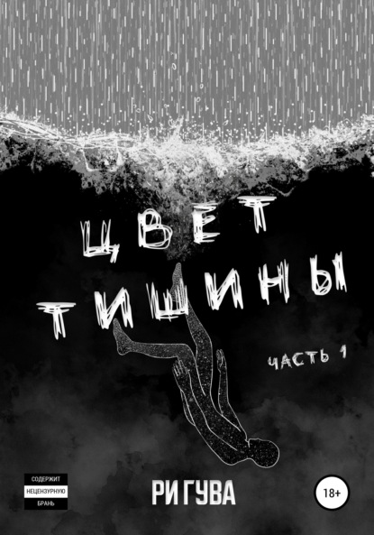 Цвет тишины. Часть 1