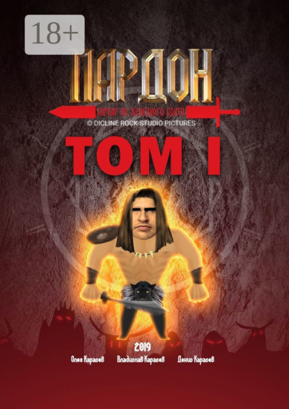 

Пардон – варвар из Железного Болта. Том 1