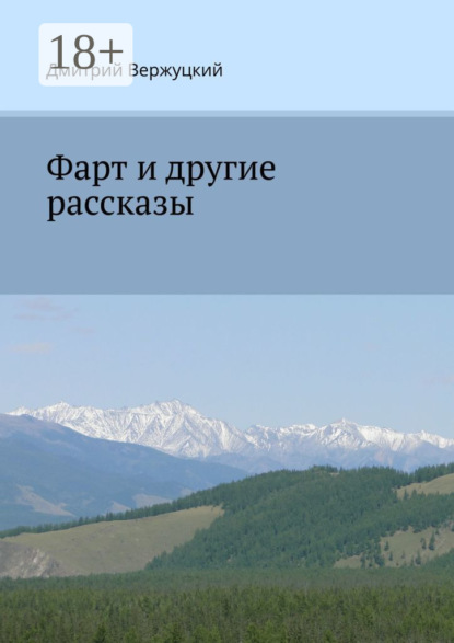 

Фарт и другие рассказы