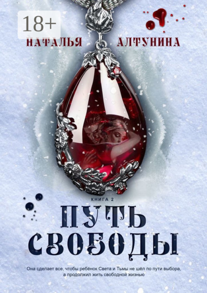 

Путь Свободы. Книга 2