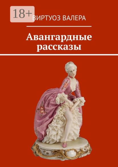 

Авангардные рассказы
