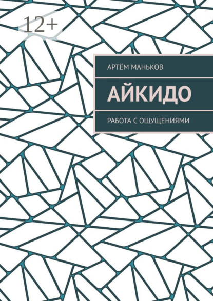 

Айкидо. Работа с ощущениями