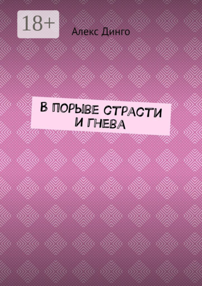 

В порыве страсти и гнева