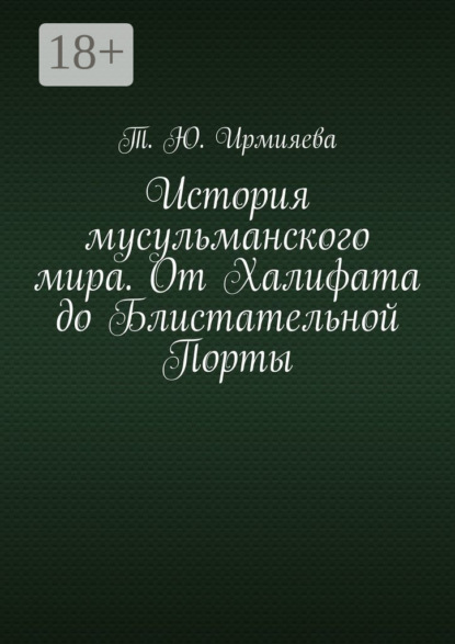 

История мусульманского мира. От Халифата до Блистательной Порты