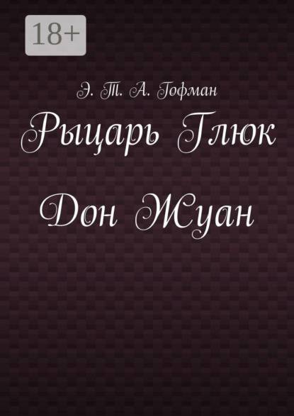 Рыцарь Глюк. Дон Жуан