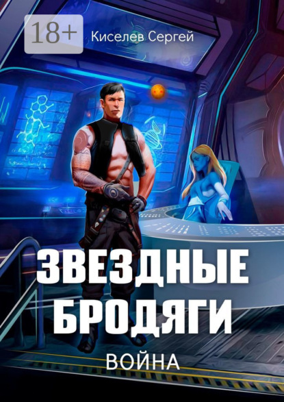 

Звездные бродяги. Война
