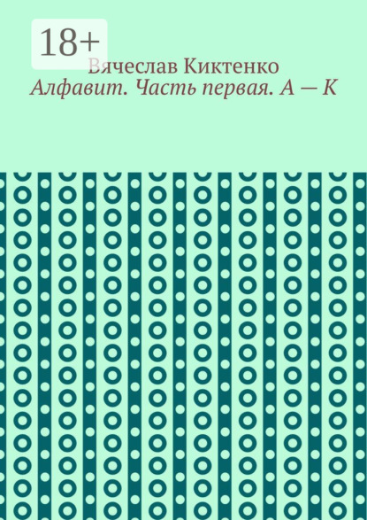 

Алфавит. Часть первая. А – К