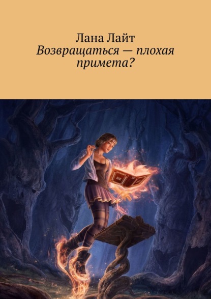 

Возвращаться – плохая примета