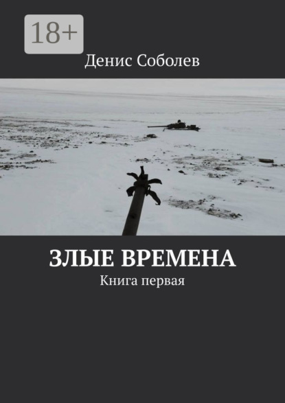 

Злые времена. Книга первая