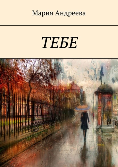 

Тебе
