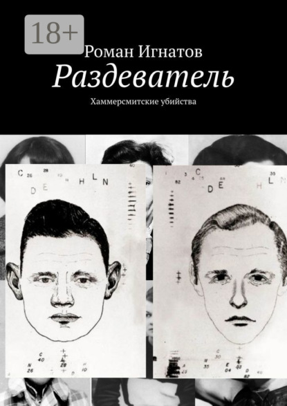 

Раздеватель. Хаммерсмитские убийства