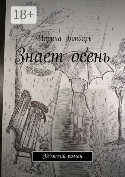 

Знает осень. Женский роман