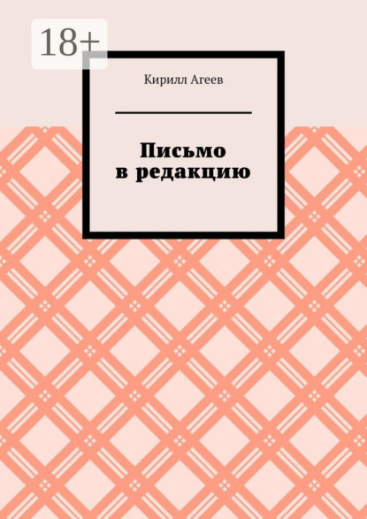 Кирилл Агеев — Письмо в редакцию