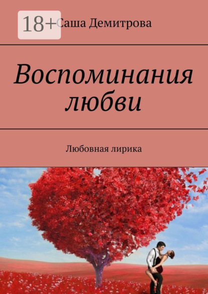 Саша Демитрова — Воспоминания любви. Любовная лирика