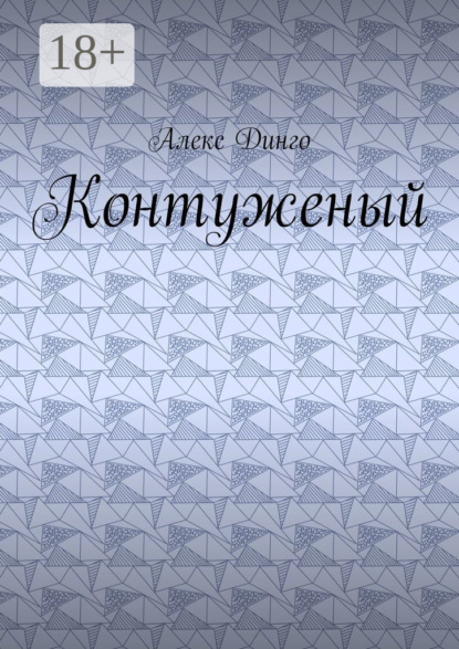 

Контуженый
