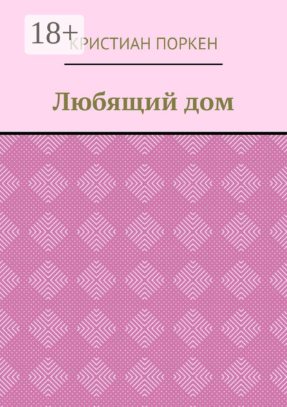 Любящий дом