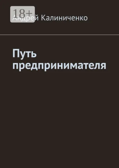Обложка книги Путь предпринимателя, Андрей Викторович Калиниченко