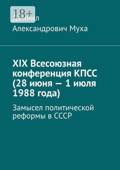 

XIX Всесоюзная конференция КПСС (28 июня – 1 июля 1988 года). Замысел политической реформы в СССР