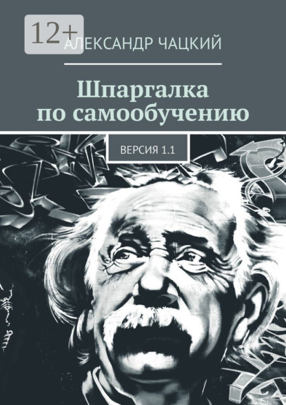 

Шпаргалка по самообучению. Версия 1.1