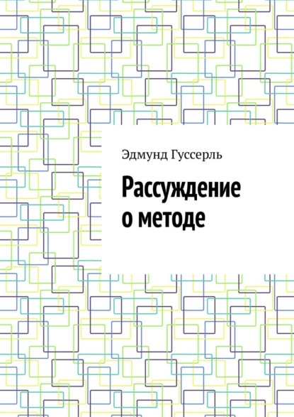 Эдмунд Гуссерль — Рассуждение о методе