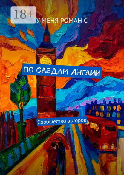 

По следам Англии. Сообщество авторов