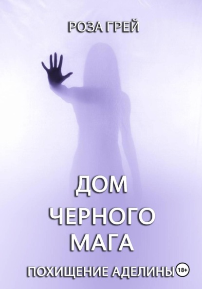 

Дом черного мага