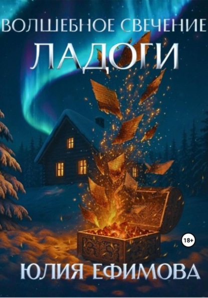 

Волшебное свечение Ладоги