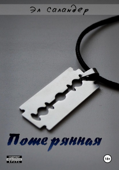 Потерянная