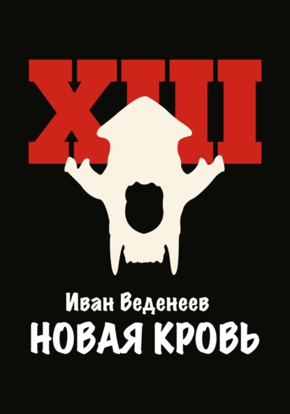 

Новая кровь