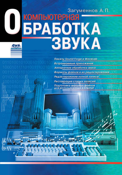 Александр Загуменнов — Компьютерная обработка звука