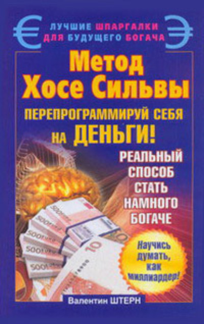 

Метод Хосе Сильвы. Перепрограммируй себя на деньги
