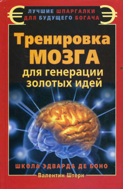 Валентин Штерн — Тренировка мозга для генерации золотых идей. Школа Эдварда де Боно