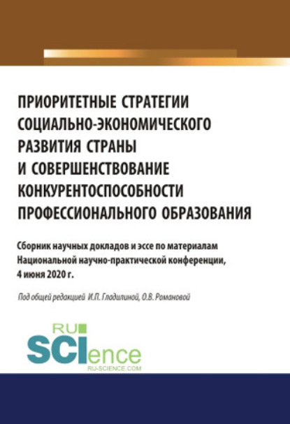 Приоритетные стратегии социально-экономического развития страны и совершенствование конкурентоспособности профессионального образования. (Аспирантура, Бакалавриат, Магистратура). Сборник статей.