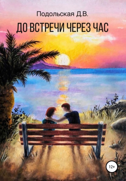 

До встречи через час