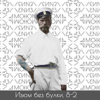 #8-2 Путешествия; Николай II (император с татуировкой дракона) едет в Таиланд и Японию