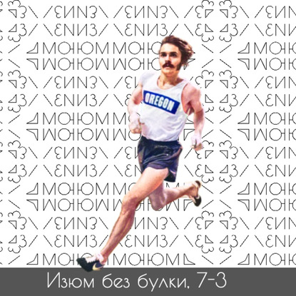 #7-3; Беговые волосы на груди и сашими: Префонтейн — Каваучи