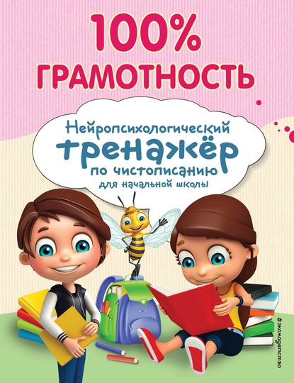 А. Е. Соболева — 100% грамотность. Нейропсихологический тренажер по чистописанию