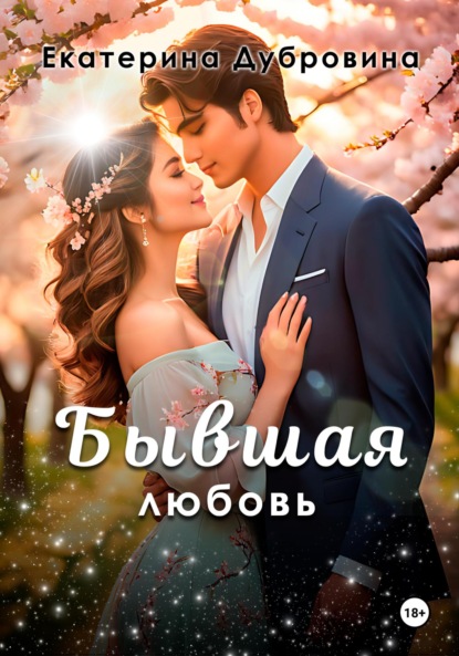 Екатерина Дубровина — Бывшая любовь