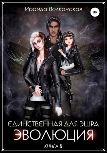 

Единственная для эшра. Эволюция. Книга 2