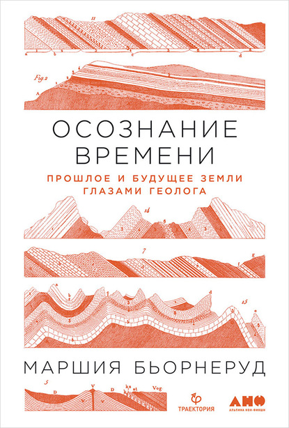 Маршия Бьорнеруд — Осознание времени. Прошлое и будущее Земли глазами геолога