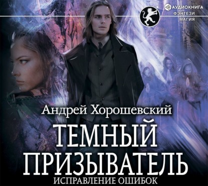 Аудиокнига «Темный призыватель. Исправление ошибок», Андрей Хорошевский
