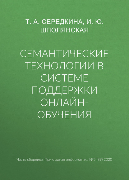 И. Ю. Шполянская — Семантические технологии в системе поддержки онлайн-обучения