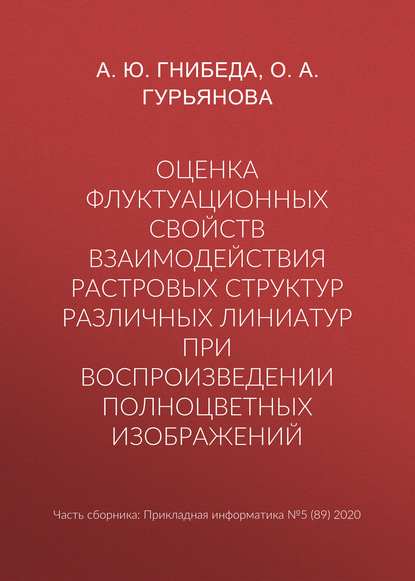 О. А. Гурьянова — Оценка флуктуационных свойств взаимодействия растровых структур различных линиатур при воспроизведении полноцветных изображений