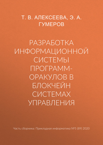 Т. В. Алексеева — Разработка информационной системы программ-оракулов в блокчейн системах управления