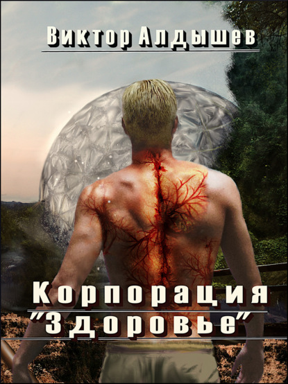 

Корпорация «Здоровье»