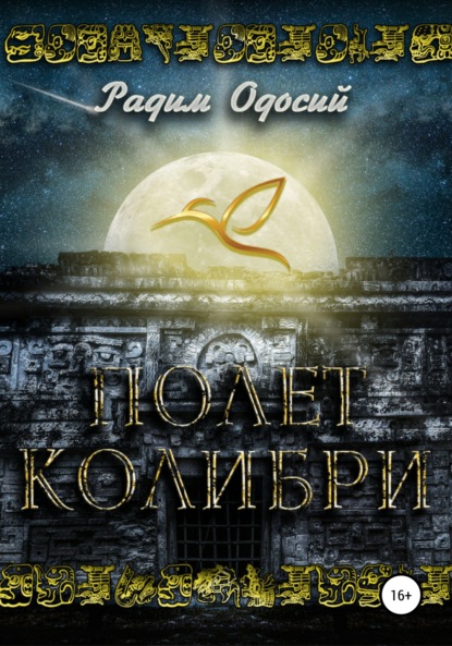 

Полет колибри