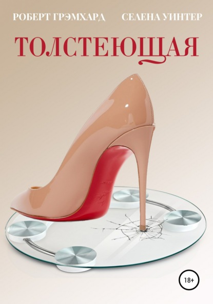 

Толстеющая