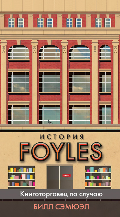 Билл Сэмюэл — История Foyles. Книготорговец по случаю