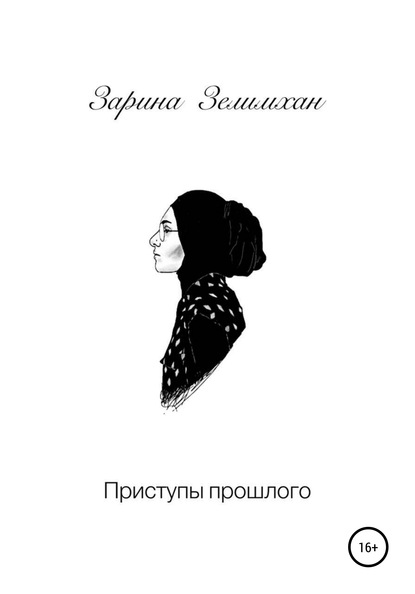 

Приступы прошлого